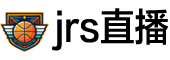 jrs直播
